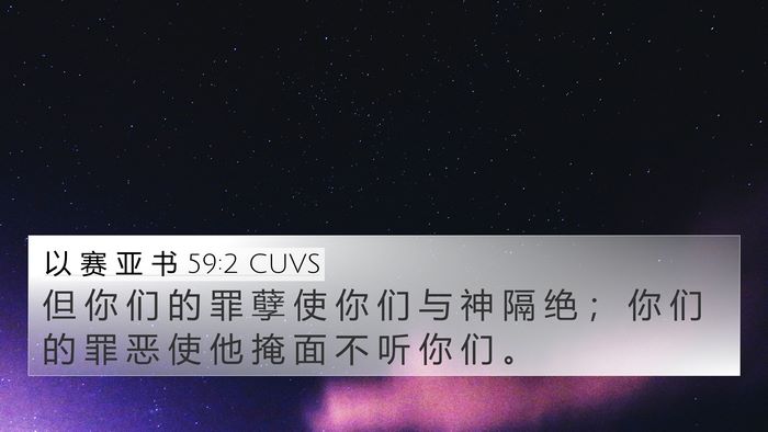 以 赛 亚 书 59:2 CUVS Bible Verse Image