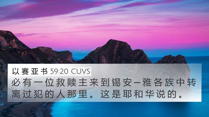 以 赛 亚 书 59:20 CUVS Bible Verse Image