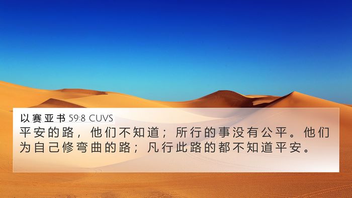 以 赛 亚 书 59:8 CUVS Bible Verse Image