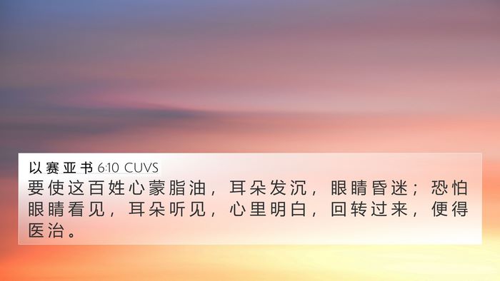 以 赛 亚 书 6:10 CUVS Bible Verse Image
