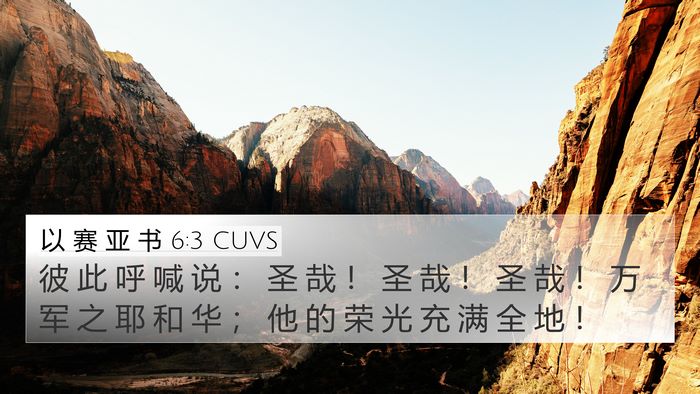 以 赛 亚 书 6:3 CUVS Bible Verse Image