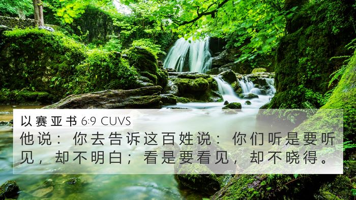 以 赛 亚 书 6:9 CUVS Bible Verse Image