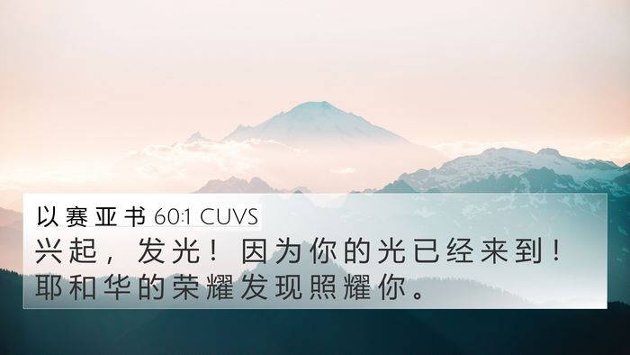 以 赛 亚 书 60:1 CUVS Bible Verse Image