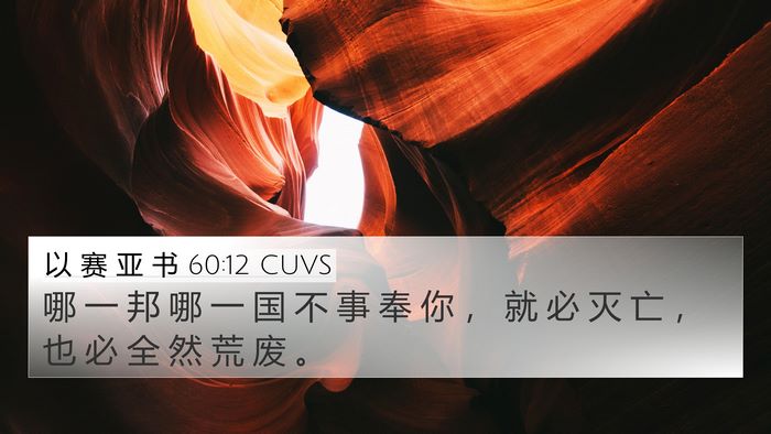 以 赛 亚 书 60:12 CUVS Bible Verse Image