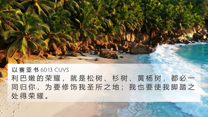 以 赛 亚 书 60:13 CUVS Bible Verse Image