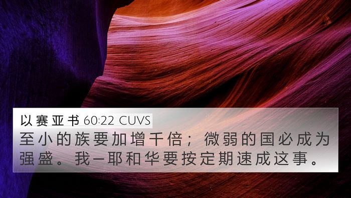 以 赛 亚 书 60:22 CUVS Bible Verse Image