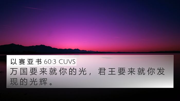 以 赛 亚 书 60:3 CUVS Bible Verse Image