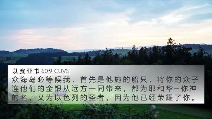 以 赛 亚 书 60:9 CUVS Bible Verse Image