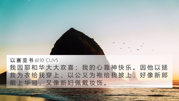 以 赛 亚 书 61:10 CUVS Bible Verse Image