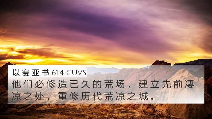 以 赛 亚 书 61:4 CUVS Bible Verse Image