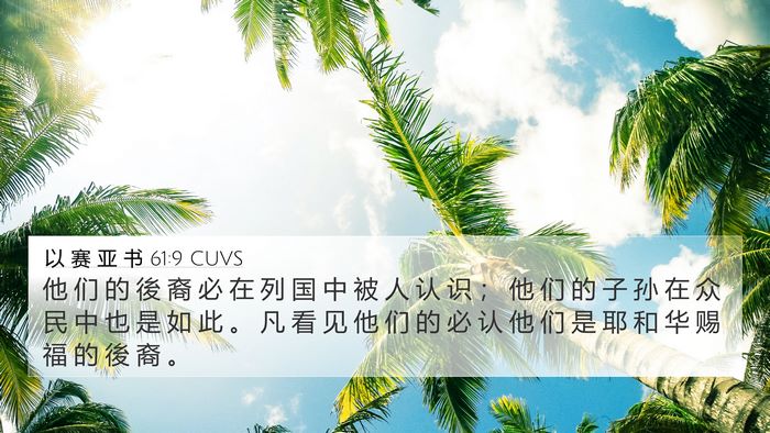 以 赛 亚 书 61:9 CUVS Bible Verse Image