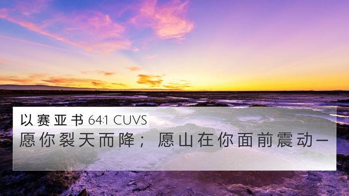 以 赛 亚 书 64:1 CUVS Bible Verse Image