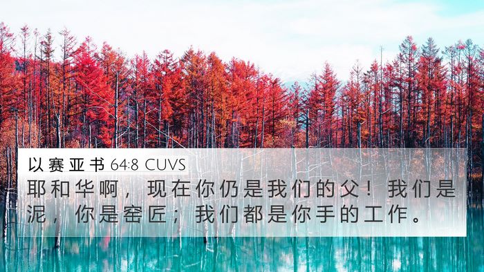 以 赛 亚 书 64:8 CUVS Bible Verse Image