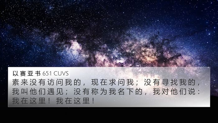 以 赛 亚 书 65:1 CUVS Bible Verse Image