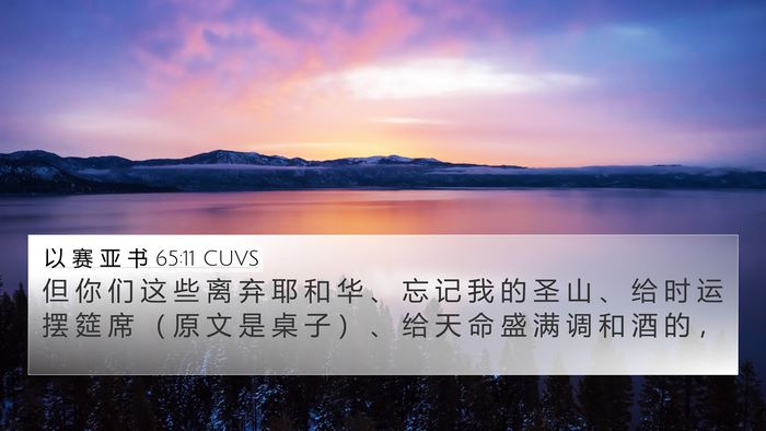 以 赛 亚 书 65:11 CUVS Bible Verse Image