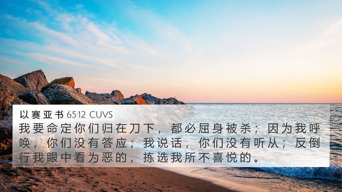 以 赛 亚 书 65:12 CUVS Bible Verse Image