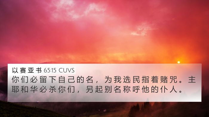 以 赛 亚 书 65:15 CUVS Bible Verse Image
