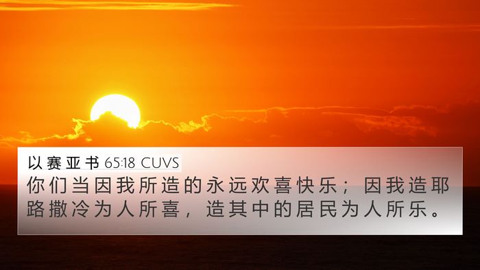 以 赛 亚 书 65:18 CUVS Bible Verse Image