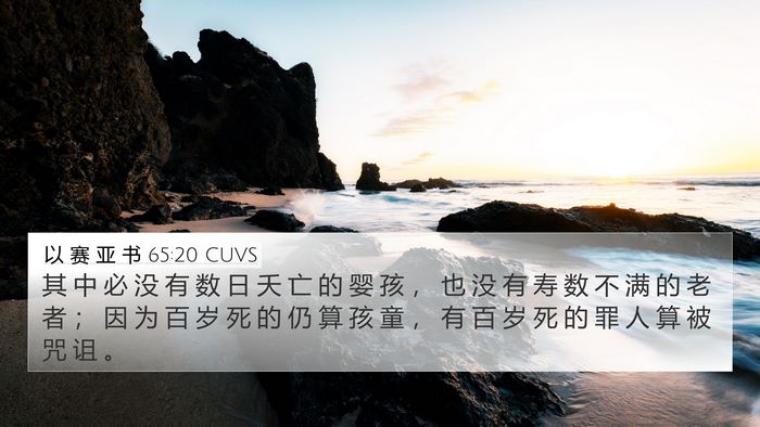 以 赛 亚 书 65:20 CUVS Bible Verse Image