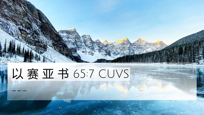 以 赛 亚 书 65:7 CUVS Bible Verse Image