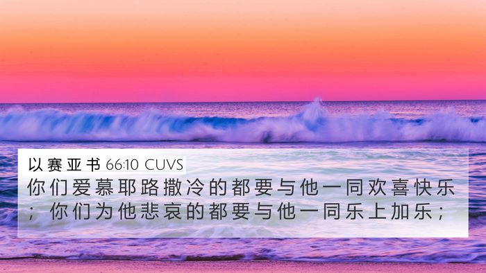 以 赛 亚 书 66:10 CUVS Bible Verse Image