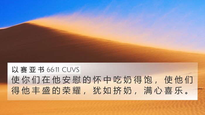 以 赛 亚 书 66:11 CUVS 4K Wallpaper - 使 你 们 在 他 安 慰 的 怀 中 吃 奶 - 4K Wallpaper Bible Verse