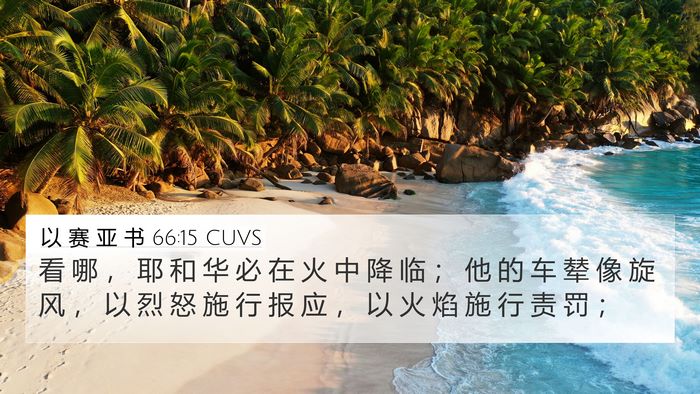 以 赛 亚 书 66:15 CUVS Bible Verse Image