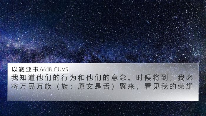 以 赛 亚 书 66:18 CUVS Bible Verse Image