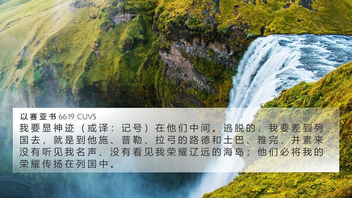 以 赛 亚 书 66:19 CUVS Bible Verse Image