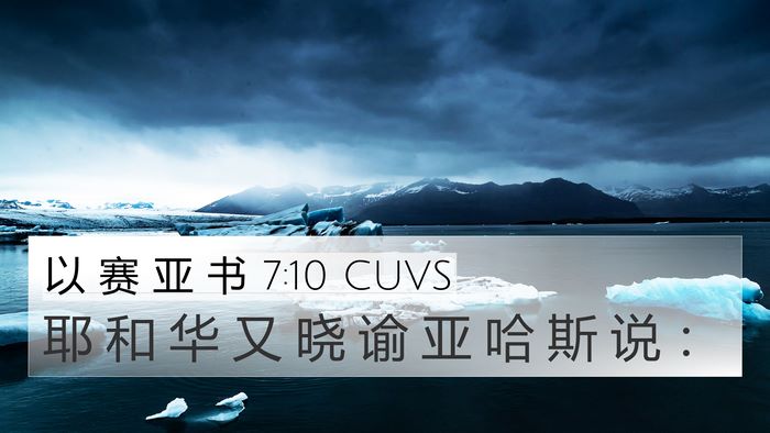 以 赛 亚 书 7:10 CUVS 4K Wallpaper - 耶 和 华 又 晓 谕 亚 哈 斯 说 - 4K Wallpaper Bible Verse
