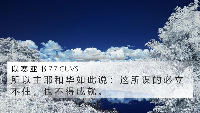 以 赛 亚 书 7:7 CUVS Bible Verse Image
