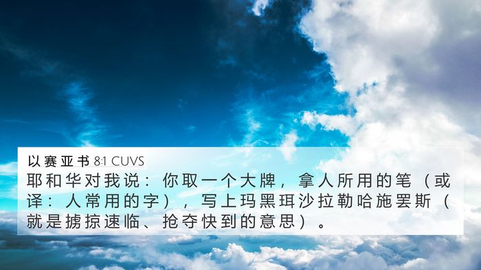 以 赛 亚 书 8:1 CUVS Bible Verse Image
