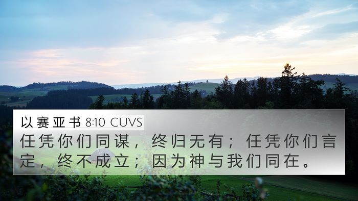 以 赛 亚 书 8:10 CUVS Bible Verse Image