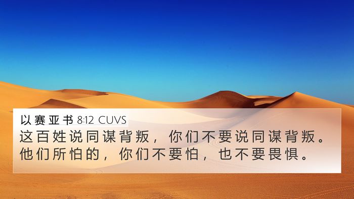 以 赛 亚 书 8:12 CUVS Bible Verse Image