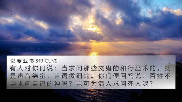 以 赛 亚 书 8:19 CUVS Bible Verse Image
