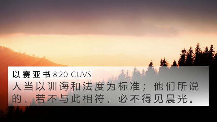 以 赛 亚 书 8:20 CUVS Bible Verse Image
