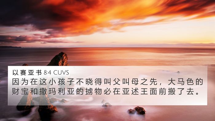 以 赛 亚 书 8:4 CUVS Bible Verse Image