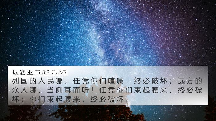 以 赛 亚 书 8:9 CUVS Bible Verse Image
