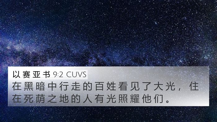 以 赛 亚 书 9:2 CUVS Bible Verse Image