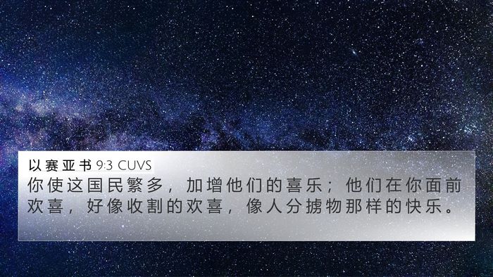 以 赛 亚 书 9:3 CUVS 4K Wallpaper - 你 使 这 国 民 繁 多 ， 加 增 他 们 - 4K Wallpaper Bible Verse
