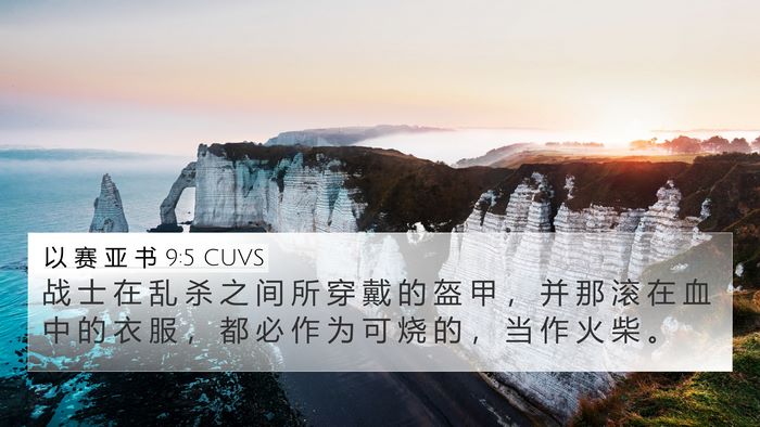 以 赛 亚 书 9:5 CUVS Bible Verse Image