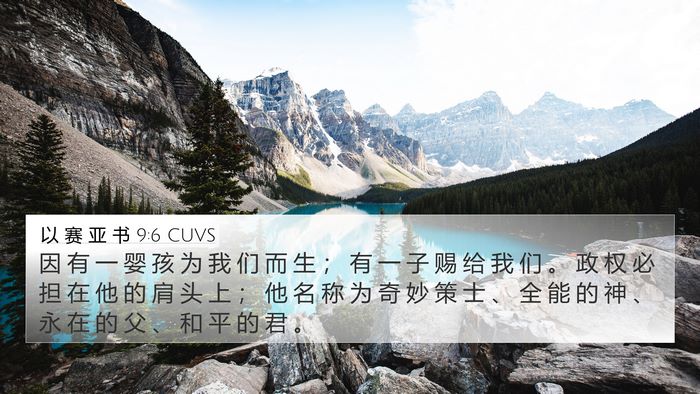 以 赛 亚 书 9:6 CUVS Bible Verse Image