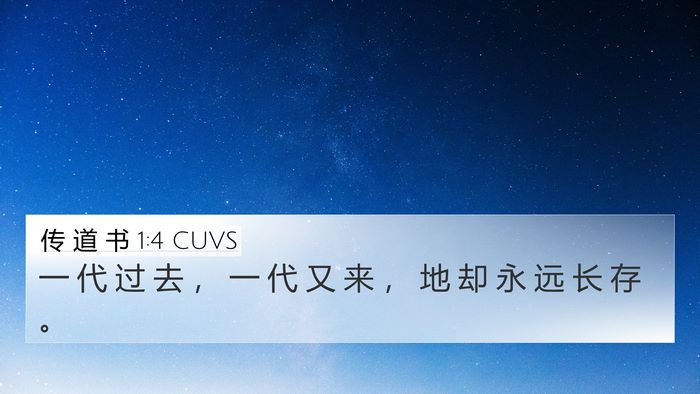 传 道 书 1:4 CUVS Bible Verse Image