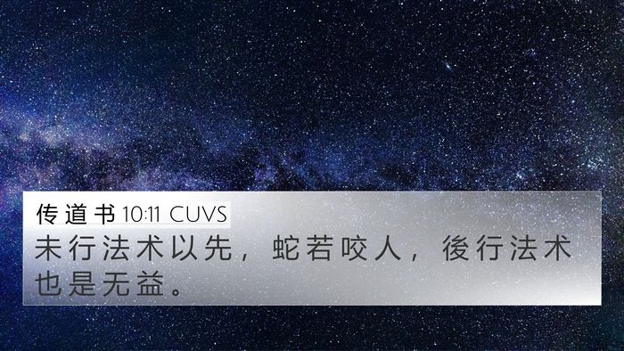 传 道 书 10:11 CUVS Bible Verse Image
