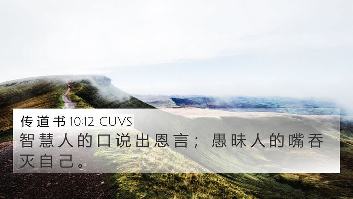 传 道 书 10:12 CUVS Bible Verse Image