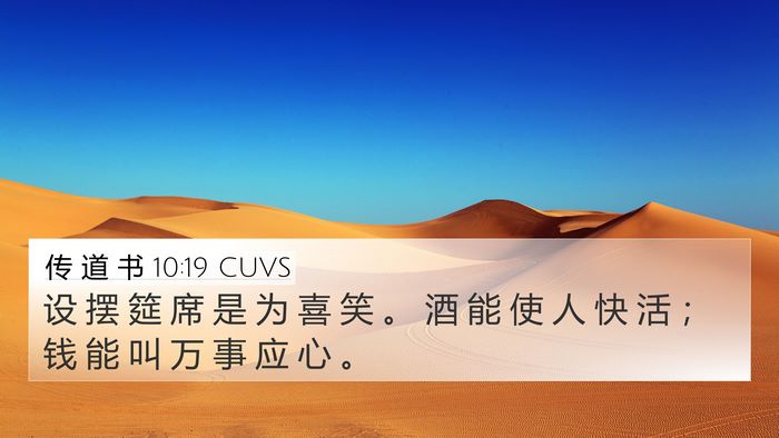 传 道 书 10:19 CUVS Bible Verse Image