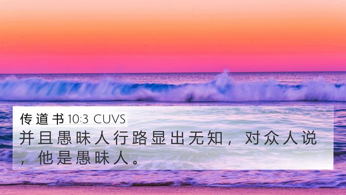传 道 书 10:3 CUVS 4K Wallpaper - 并 且 愚 昧 人 行 路 显 出 无 知 ， - 4K Wallpaper Bible Verse