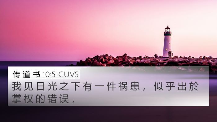 传 道 书 10:5 CUVS Bible Verse Image