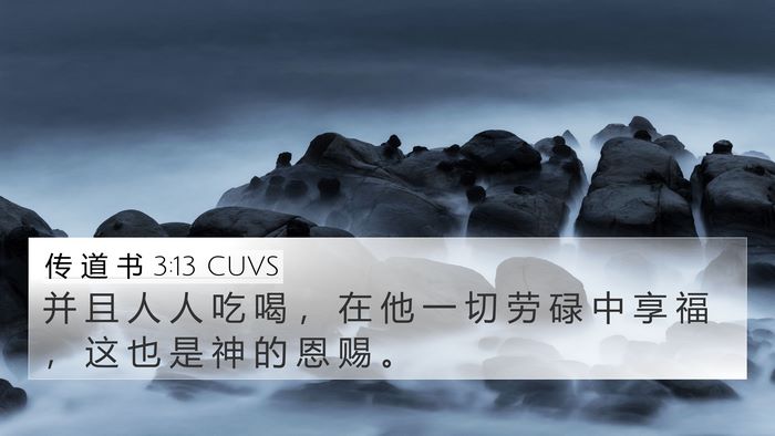 传 道 书 3:13 CUVS 4K Wallpaper - 并 且 人 人 吃 喝 ， 在 他 一 切 劳 - 4K Wallpaper Bible Verse
