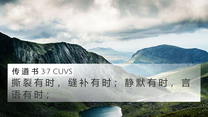 传 道 书 3:7 CUVS Bible Verse Image